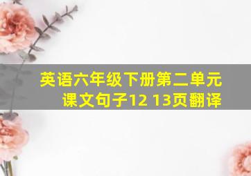 英语六年级下册第二单元课文句子12 13页翻译